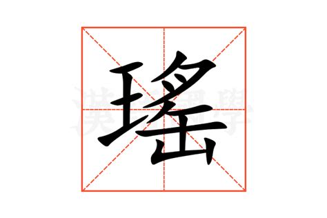 瑤 意思